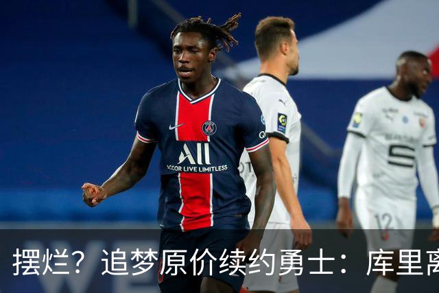 摆烂？追梦原价续约勇士：库里离队概率飙升7倍！