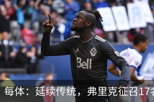 每体：延续传统，弗里克征召17名拉玛西亚青训营小将参加季前赛