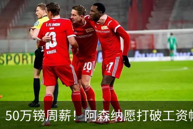 50万镑周薪！阿森纳愿打破工资帽签维尼修斯，1.03亿挖角巴黎边锋